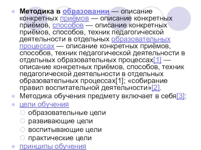 Методика в образовании — описание конкретных приёмов — описание конкретных приёмов, способов