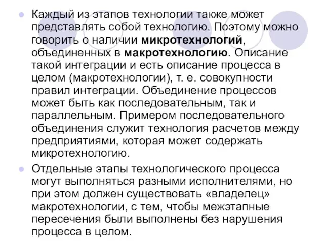 Каждый из этапов технологии также может представлять собой технологию. Поэтому можно говорить