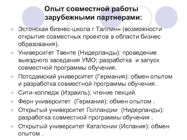 Опыт совместной работы с зарубежными партнерами: Эстонская бизнес-школа г Таллинн (возможности открытия