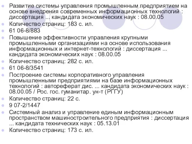 Развитие системы управления промышленным предприятием на основе внедрения современных информационных технологий :