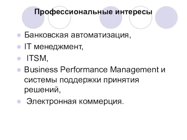 Профессиональные интересы Банковская автоматизация, IT менеджмент, ITSM, Business Performance Management и системы