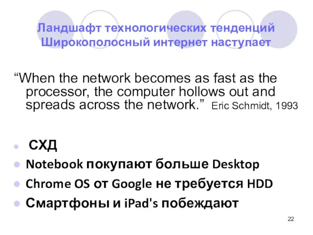 Ландшафт технологических тенденций Широкополосный интернет наступает “When the network becomes as fast