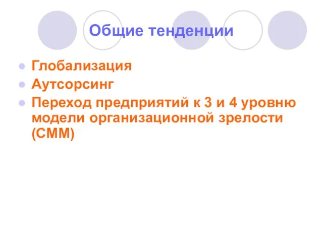 Общие тенденции Глобализация Аутсорсинг Переход предприятий к 3 и 4 уровню модели организационной зрелости (СММ)