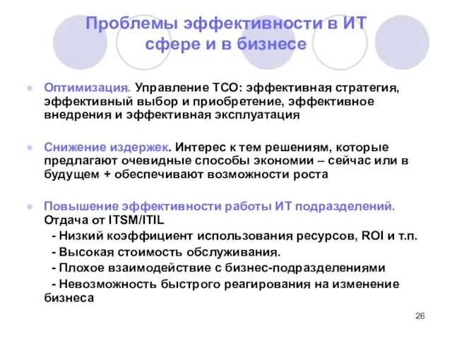 Проблемы эффективности в ИТ сфере и в бизнесе Оптимизация. Управление ТСО: эффективная