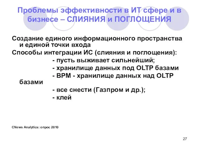 Проблемы эффективности в ИТ сфере и в бизнесе – СЛИЯНИЯ и ПОГЛОЩЕНИЯ