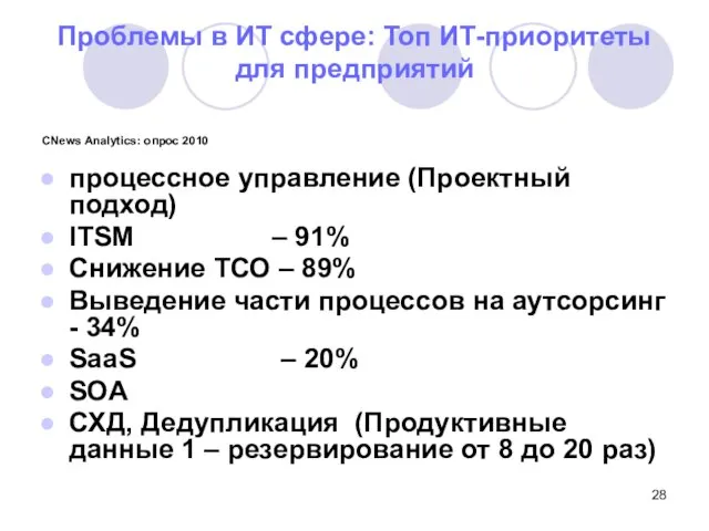 Проблемы в ИТ сфере: Топ ИТ-приоритеты для предприятий CNews Analytics: опрос 2010