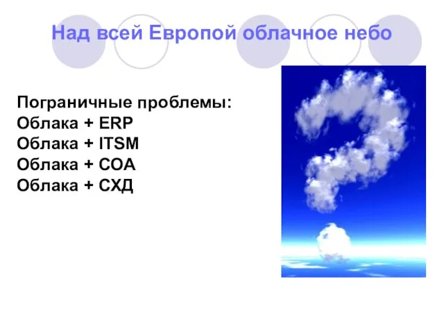 Над всей Европой облачное небо Пограничные проблемы: Облака + ERP Облака +