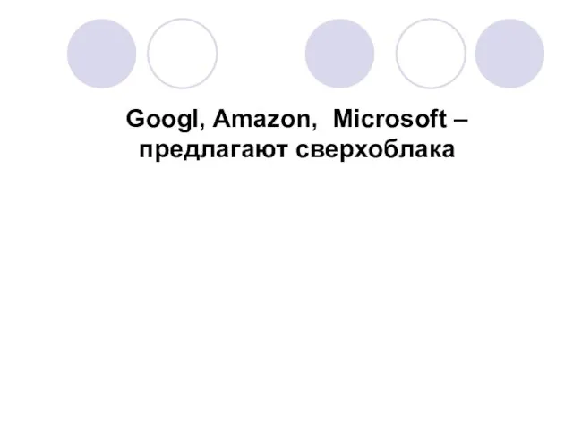 Googl, Amazon, Microsoft – предлагают сверхоблака