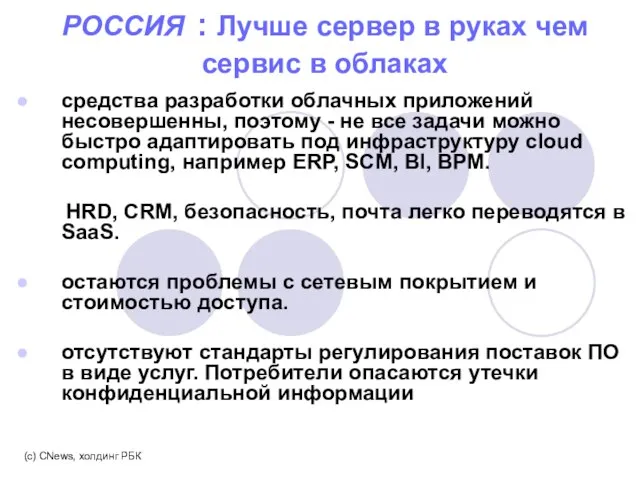 РОССИЯ : Лучше сервер в руках чем сервис в облаках средства разработки