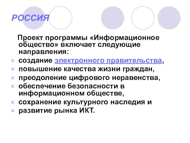 РОССИЯ Проект программы «Информационное общество» включает следующие направления: создание электронного правительства, повышение