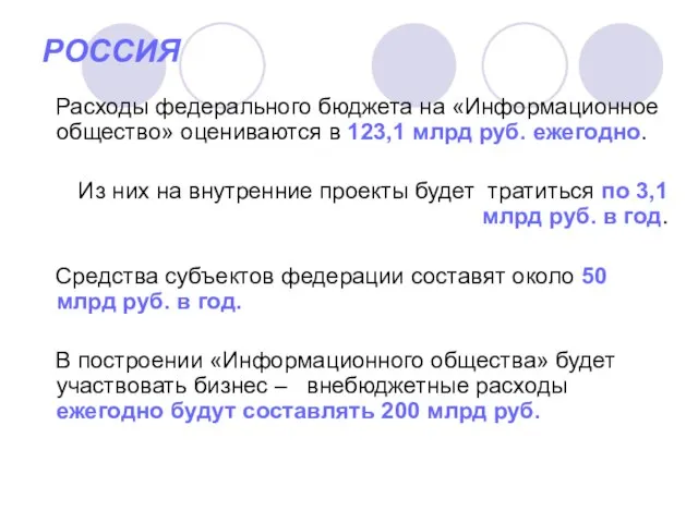 РОССИЯ Расходы федерального бюджета на «Информационное общество» оцениваются в 123,1 млрд руб.