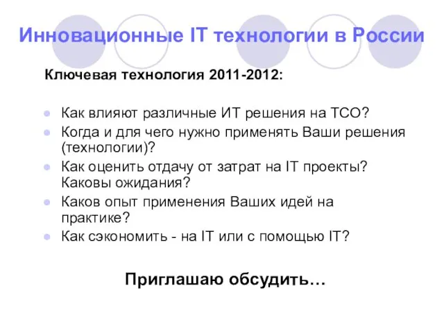 Инновационные IT технологии в России Ключевая технология 2011-2012: Как влияют различные ИТ