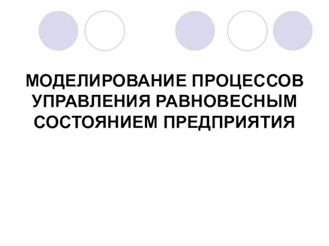 МОДЕЛИРОВАНИЕ ПРОЦЕССОВ УПРАВЛЕНИЯ РАВНОВЕСНЫМ СОСТОЯНИЕМ ПРЕДПРИЯТИЯ