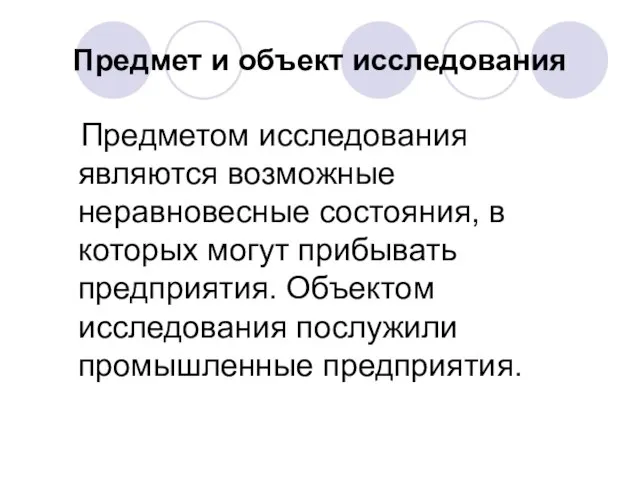 Предмет и объект исследования Предметом исследования являются возможные неравновесные состояния, в которых