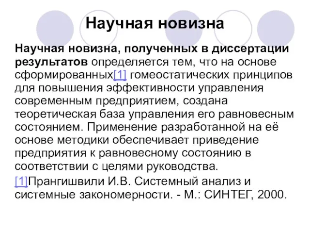 Научная новизна Научная новизна, полученных в диссертации результатов определяется тем, что на