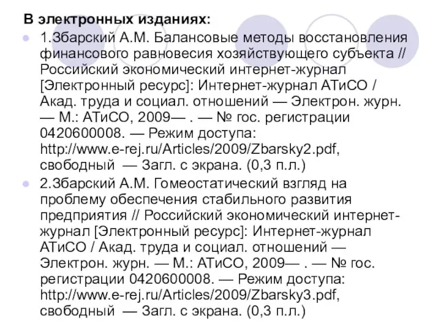 В электронных изданиях: 1.Збарский А.М. Балансовые методы восстановления финансового равновесия хозяйствующего субъекта