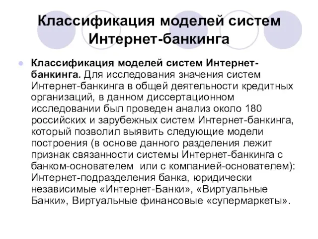 Классификация моделей систем Интернет-банкинга Классификация моделей систем Интернет-банкинга. Для исследования значения систем