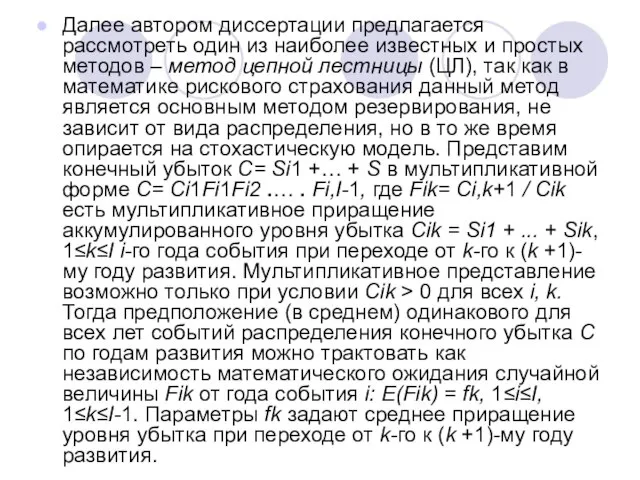 Далее автором диссертации предлагается рассмотреть один из наиболее известных и простых методов