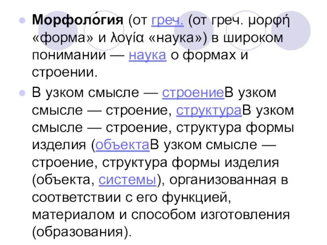 Морфоло́гия (от греч. (от греч. μορφή «форма» и λογία «наука») в широком