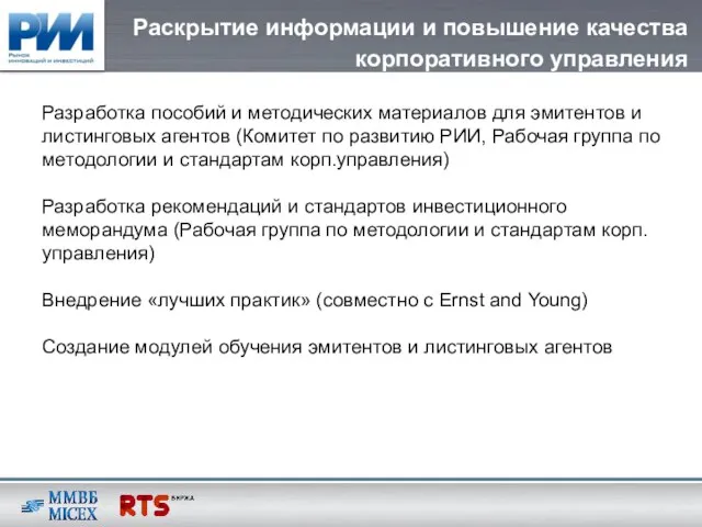 Раскрытие информации и повышение качества корпоративного управления Разработка пособий и методических материалов