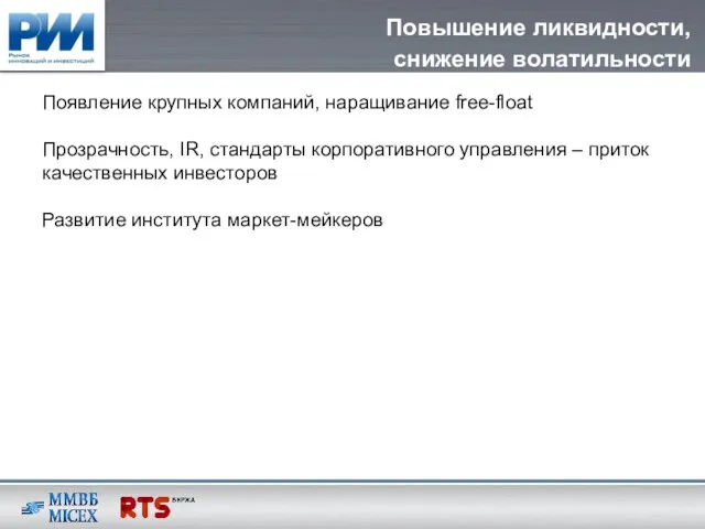 Повышение ликвидности, снижение волатильности Появление крупных компаний, наращивание free-float Прозрачность, IR, стандарты