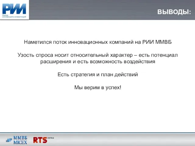 ВЫВОДЫ: Наметился поток инновационных компаний на РИИ ММВБ Узость спроса носит относительный