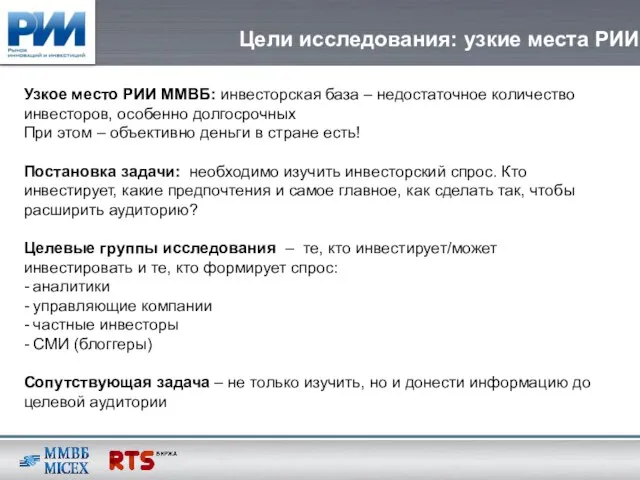 Цели исследования: узкие места РИИ Узкое место РИИ ММВБ: инвесторская база –