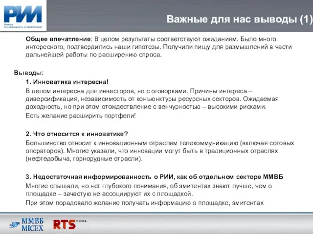 Важные для нас выводы (1) Общее впечатление: В целом результаты соответствуют ожиданиям.