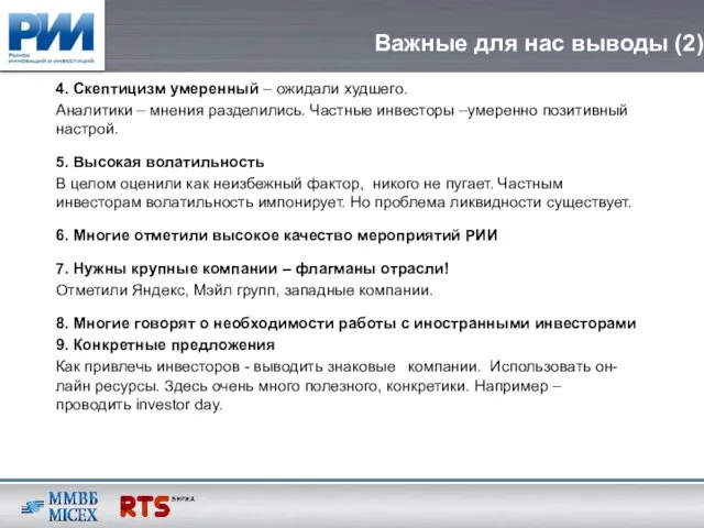 Важные для нас выводы (2) 4. Скептицизм умеренный – ожидали худшего. Аналитики