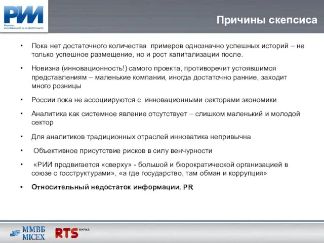 Причины скепсиса Пока нет достаточного количества примеров однозначно успешных историй – не