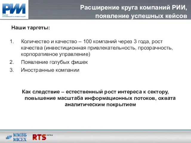 Расширение круга компаний РИИ, появление успешных кейсов Наши таргеты: Количество и качество