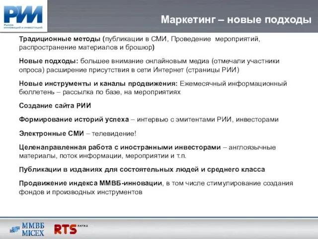 Маркетинг – новые подходы Традиционные методы (публикации в СМИ, Проведение мероприятий, распространение