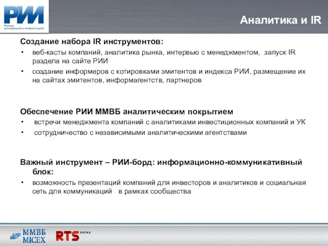 Аналитика и IR Создание набора IR инструментов: веб-касты компаний, аналитика рынка, интервью