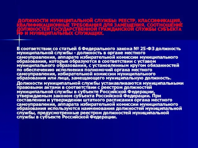 ДОЛЖНОСТИ МУНИЦИПАЛЬНОЙ СЛУЖБЫ: РЕЕСТР, КЛАССИФИКАЦИЯ, КВАЛИФИКАЦИОННЫЕ ТРЕБОВАНИЯ ДЛЯ ЗАМЕЩЕНИЯ. СООТНОШЕНИЕ ДОЛЖНОСТЕЙ ГОСУДАРСТВЕННОЙ