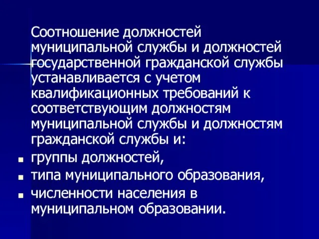 Соотношение должностей муниципальной службы и должностей государственной гражданской службы устанавливается с учетом