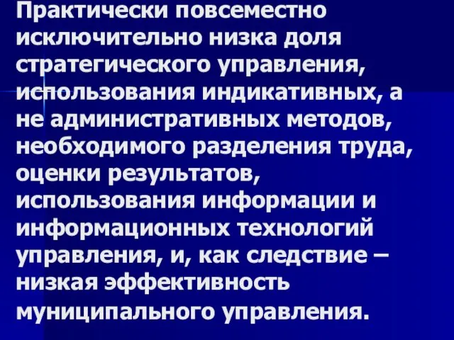 Практически повсеместно исключительно низка доля стратегического управления, использования индикативных, а не административных