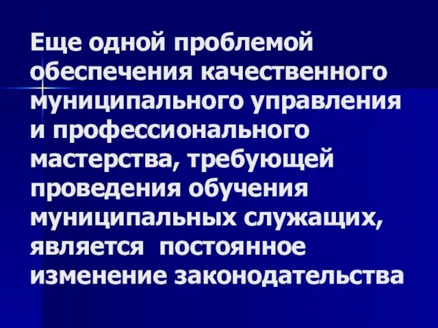 Еще одной проблемой обеспечения качественного муниципального управления и профессионального мастерства, требующей проведения