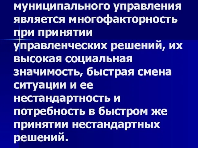 Особенностью муниципального управления является многофакторность при принятии управленческих решений, их высокая социальная