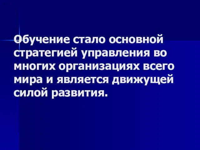 Обучение стало основной стратегией управления во многих организациях всего мира и является движущей силой развития.