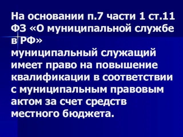 На основании п.7 части 1 ст.11 ФЗ «О муниципальной службе в РФ»