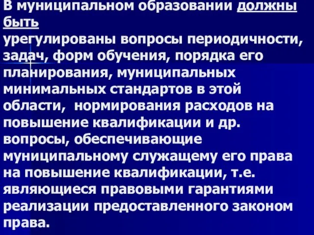 В муниципальном образовании должны быть урегулированы вопросы периодичности, задач, форм обучения, порядка