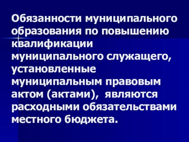 Обязанности муниципального образования по повышению квалификации муниципального служащего, установленные муниципальным правовым актом