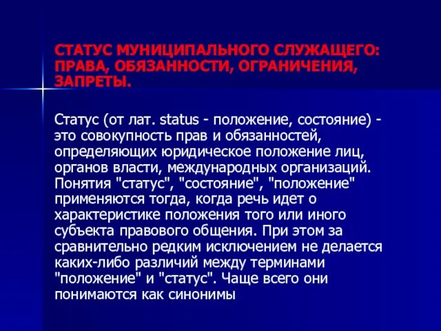 СТАТУС МУНИЦИПАЛЬНОГО СЛУЖАЩЕГО: ПРАВА, ОБЯЗАННОСТИ, ОГРАНИЧЕНИЯ, ЗАПРЕТЫ. Статус (от лат. status -