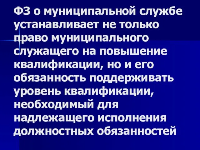 ФЗ о муниципальной службе устанавливает не только право муниципального служащего на повышение