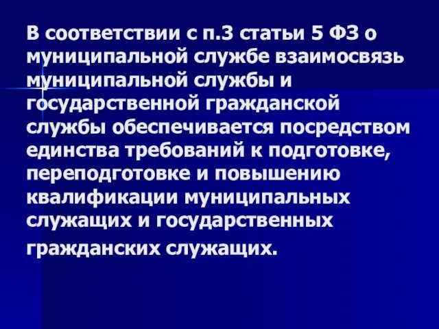 В соответствии с п.3 статьи 5 ФЗ о муниципальной службе взаимосвязь муниципальной