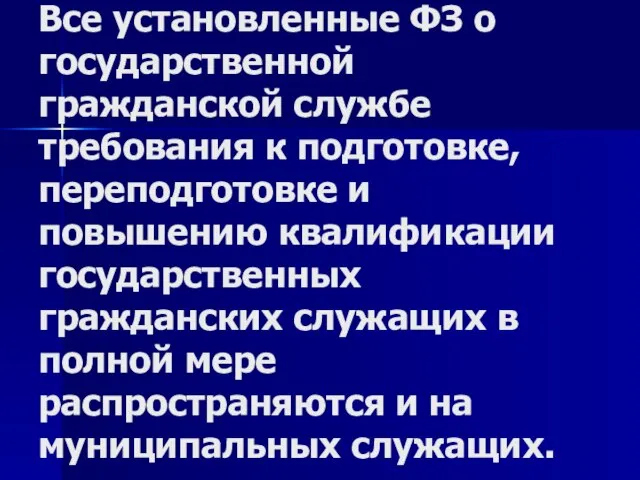 Все установленные ФЗ о государственной гражданской службе требования к подготовке, переподготовке и