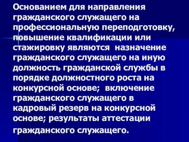 Основанием для направления гражданского служащего на профессиональную переподготовку, повышение квалификации или стажировку