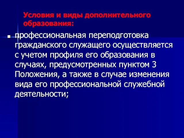 Условия и виды дополнительного образования: профессиональная переподготовка гражданского служащего осуществляется с учетом