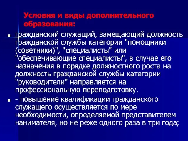 Условия и виды дополнительного образования: гражданский служащий, замещающий должность гражданской службы категории