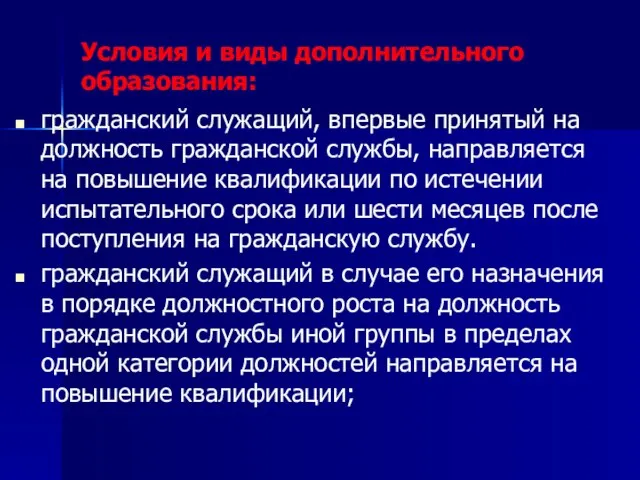 Условия и виды дополнительного образования: гражданский служащий, впервые принятый на должность гражданской